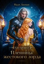 Пленница жестокого лорда / Надя Лахман