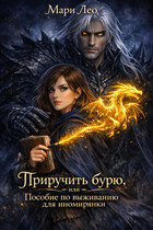 Приручить бурю, или Пособие по выживанию для иномирянки / Мари Лео