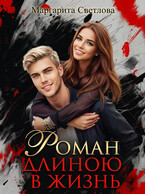 Роман длиною в жизнь / Маргарита Светлова