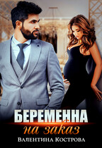 Беременна на заказ / Валентина Кострова