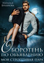 Оборотень по объявлению. Моя строптивая пара / Наталья Буланова