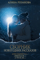 Сборник Новогодних рассказов / Алина Розанова