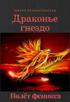 Полёт феникса. Книга 3 / Мария Архангельская