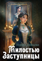 Милостью Заступницы / Ирина Зайцева