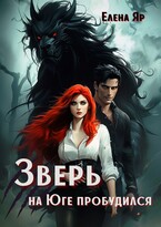 Зверь на Юге пробудился / Елена Яр