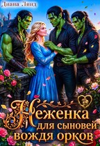 Неженка для сыновей вождя орков / Диана Линд
