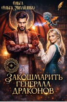 Закошмарить генерала драконов / Ольга (Ольга Михайлова)