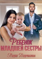 Ребенок младшей сестры / Лидия Андрианова
