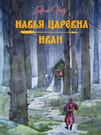 Навья царевна. Иван / Ася Чез