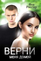 Верни меня домой / Яна Рихтер