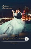 Город призрачного счастья книга первая / Izabella Shampanskaya