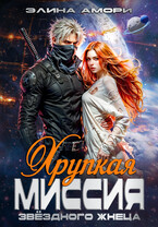 Хрупкая миссия звездного жнеца / Элина Амори