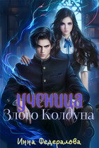 Ученица злого колдуна / Инна Федералова