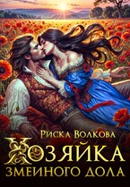 Хозяйка Змеиного дола / Риска Волкова