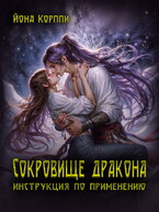 Сокровище дракона: инструкция по применению / Йона Корппи