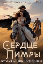 Сердце Лимры. Вторая жизнь попаданки / Тина Солнечная