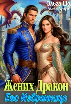 Жених — Дракон. Его .избранница / Ольга Шо
                                                                                                            
                                                                                                                                                                                                                                        ,
                                                                
                                                                                                                                            Алекс Аурум