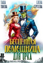 Бесценная помощница для орка / Таша Тонева
                                                                                                            
                                                                                                                                                                                                                                        ,
                                                                
                                                                                                                                            Елена Сергеева
