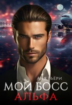 Мой Босс Альфа / Аня Вьёри