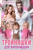 Тройняшки для миллиардера Рощины / Регина Янтарная