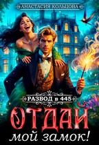 Развод в 445. Отдай мой замок! / Анастасия Кольцова