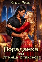 Попаданка для принца драконов / Ольга Росса
