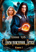 С Днем рождения, детка! / Елена Чуб