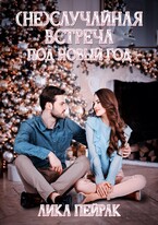 (Не) случайная встреча под Новый год / Lika Peyrak