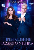 Превращение Гадкого утенка / Наталья Мамлеева