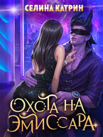 Охота на эмиссара / Селина Катрин