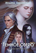Темное озеро из Безвременья / Ioanna Odoevskaya