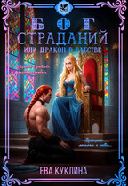 Бог страданий или Дракон в рабстве / Ева Куклина