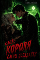 Слово короля. Слезы попаданки / Татьяна Антоник