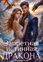 Запретная истинная дракона. Заветная для Его Высочества / Эльвина Лейн