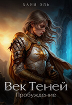 Век Теней. Пробуждение / Хани Эль