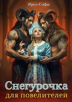 Снегурочка для повелителей / Ирен Софи
