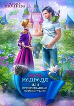 Дочь медведя, или Предсказанная перевёртышу / Оксана Чекменёва