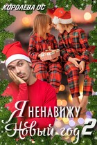 Я ненавижу Новый год 2 / Королева ОС