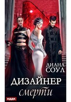 Дизайнер смерти / Соул Диана
