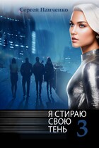 Я стираю свою тень 3 / Sergey Panchenko