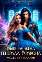 Бывшая жена генерала дракона. Месть попаданки / Александра Мауль