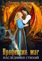 Профессия: маг. Наследники стихий / Татьяна Мещёрская