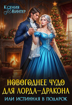 Новогоднее чудо для лорда-дракона, или Истинная в подарок / Ксения Винтер