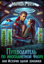 Путеводитель по инопланетной флоре, или История одной землянки / Маришка Вега
