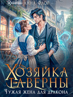 Хозяйка таверны. Чужая жена для дракона / Анна Флор