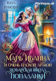 Марь Иванна и очень плохой дракон. Поварская школа попаданки / Юна Рунова