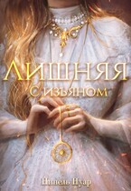 Лишняя. С изъяном / Нинель Нуар