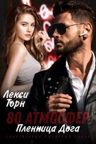 80 атмосфер. Пленница Дога / Лекси Торн
