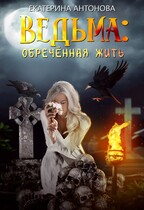 ТОМ 5  ‍♀️ Ведьма: Обреченная жить / Екатерина Антонова