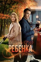 Мать его ребенка / Оксана Ильина